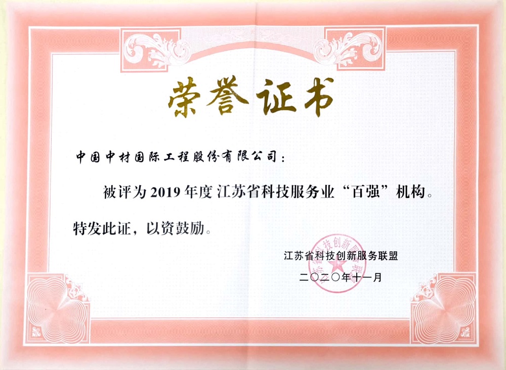 2020.11+2019年度江蘇省科技服務(wù)業(yè)“百強(qiáng)機(jī)構(gòu)”-證書.jpg